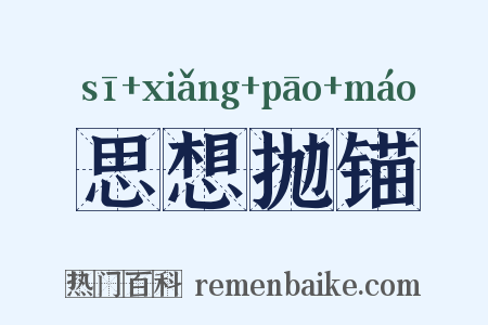 思想抛锚是什么意思的图片